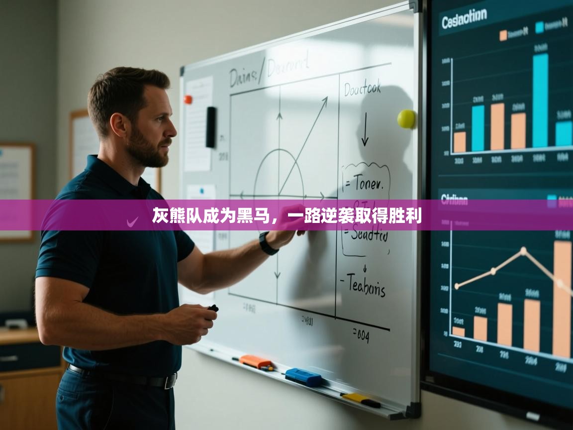 灰熊队成为黑马，一路逆袭取得胜利