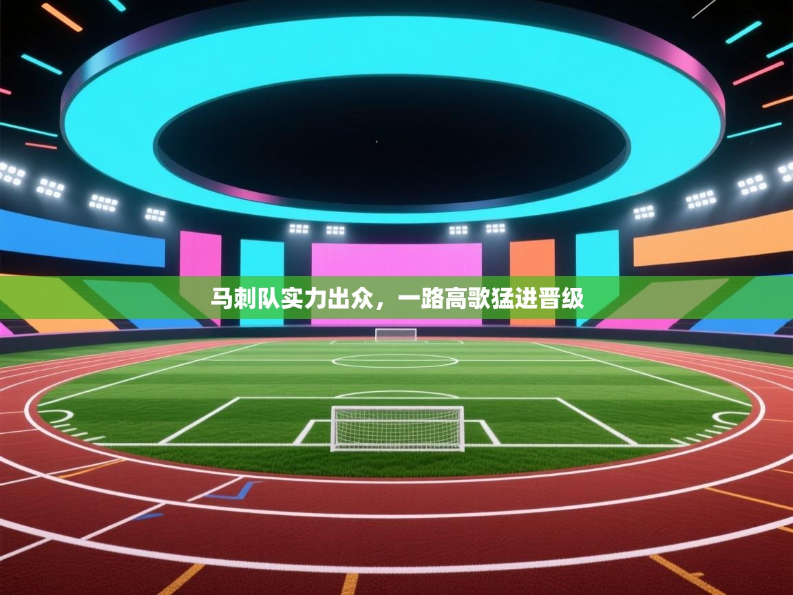 马刺队实力出众,一路高歌猛进晋级 第1张