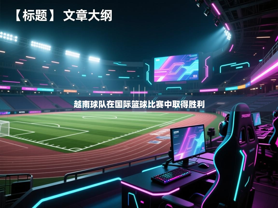 越南球队在国际篮球比赛中取得胜利 第2张