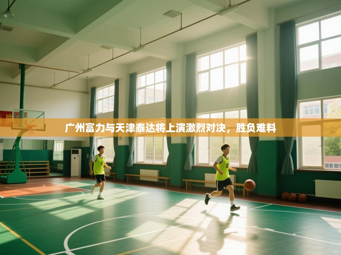 广州富力与天津泰达将上演激烈对决,胜负难料 第1张