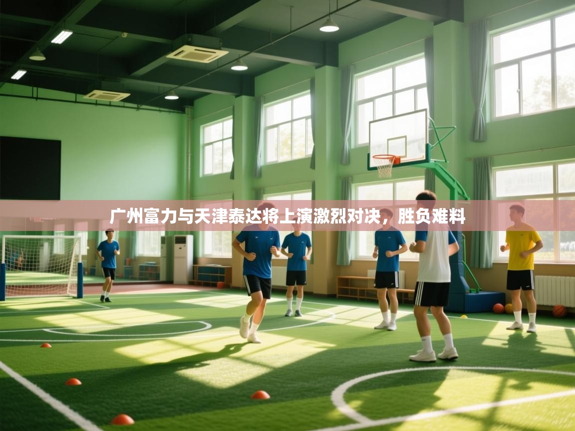 广州富力与天津泰达将上演激烈对决,胜负难料 第2张