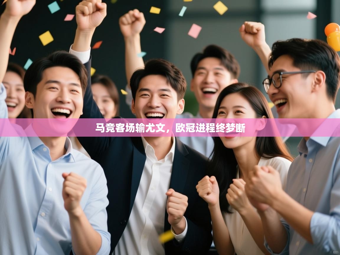 马竞客场输尤文，欧冠进程终梦断