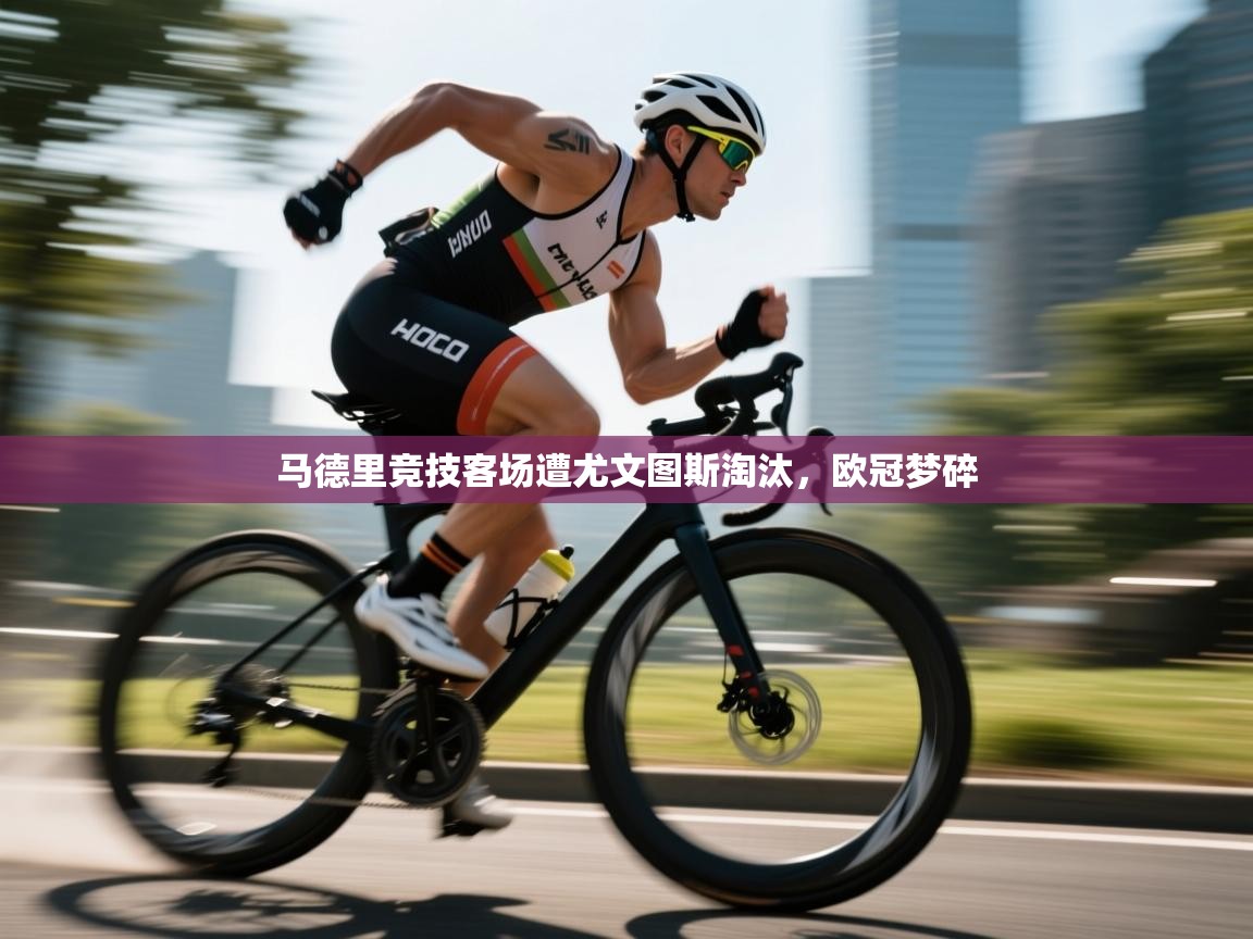 马德里竞技客场遭尤文图斯淘汰,欧冠梦碎 第1张