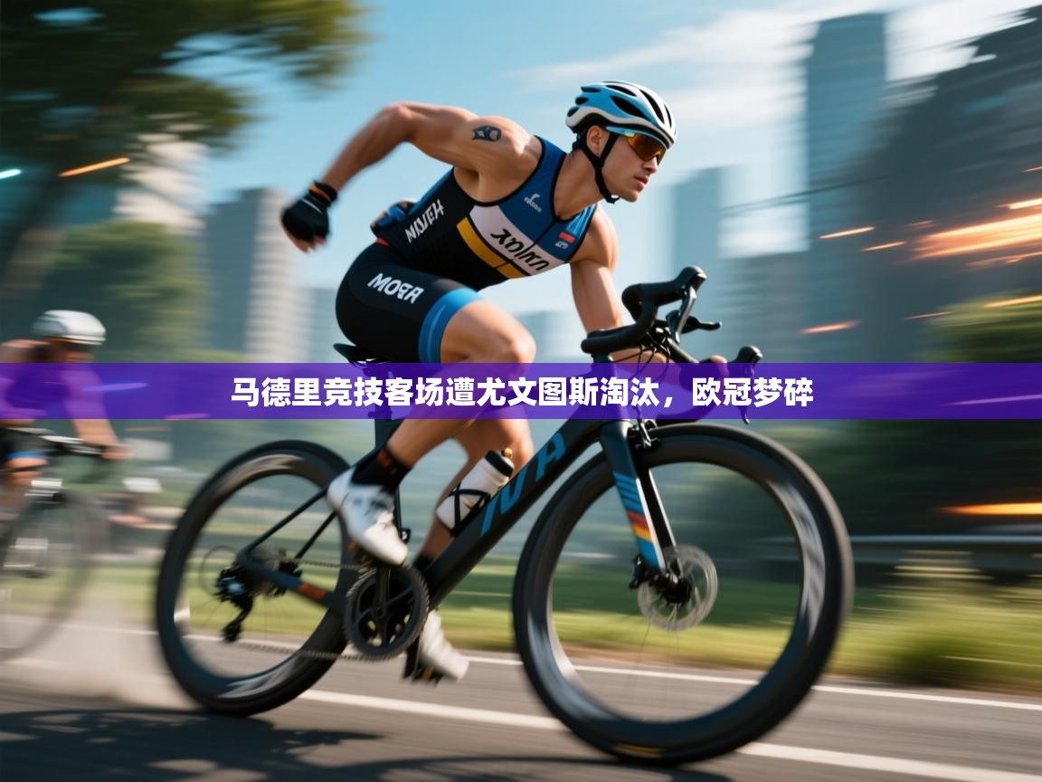 马德里竞技客场遭尤文图斯淘汰,欧冠梦碎 第2张