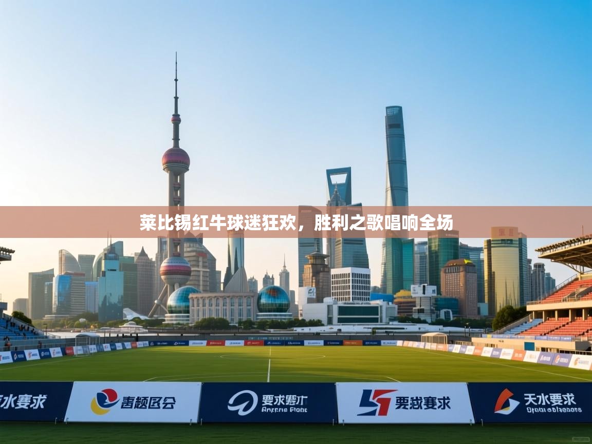 莱比锡红牛球迷狂欢，胜利之歌唱响全场  第2张