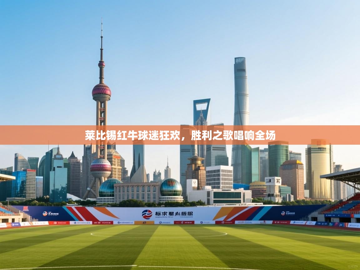 莱比锡红牛球迷狂欢，胜利之歌唱响全场  第1张