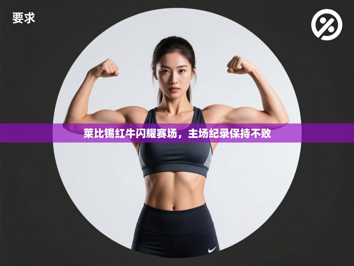 莱比锡红牛闪耀赛场，主场纪录保持不败  第1张