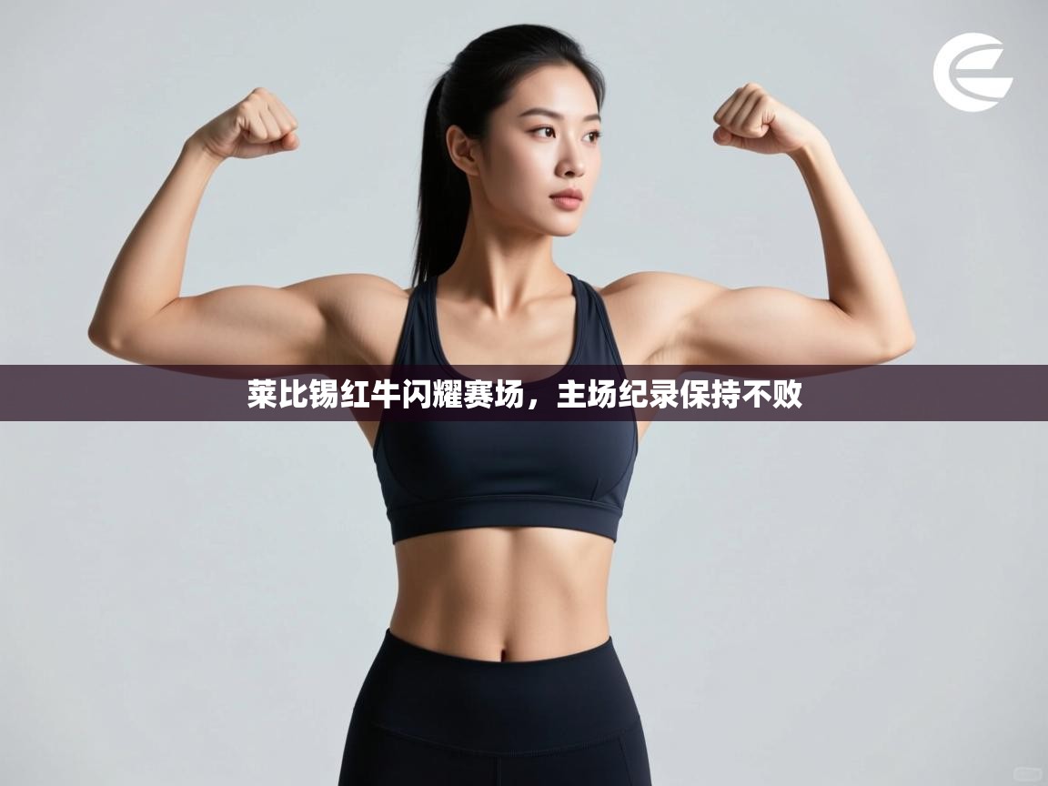 莱比锡红牛闪耀赛场，主场纪录保持不败  第2张