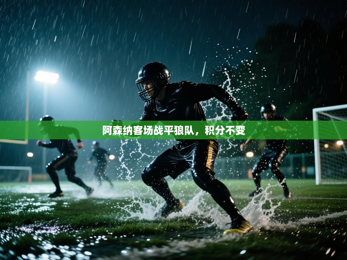 阿森纳客场战平狼队，积分不变  第2张