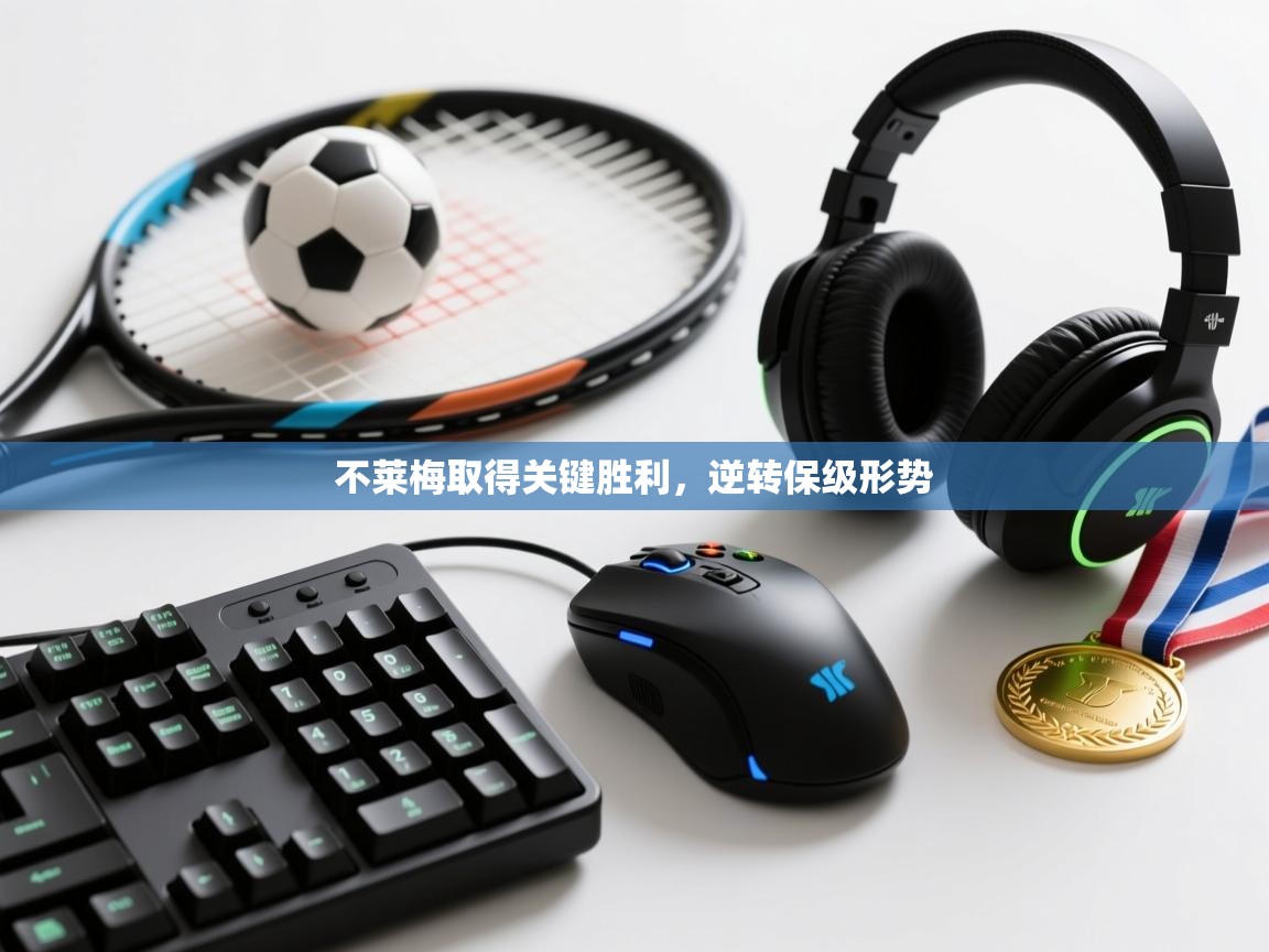 不莱梅取得关键胜利，逆转保级形势  第1张