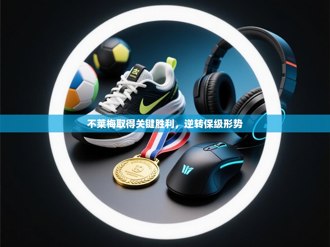 不莱梅取得关键胜利，逆转保级形势  第2张