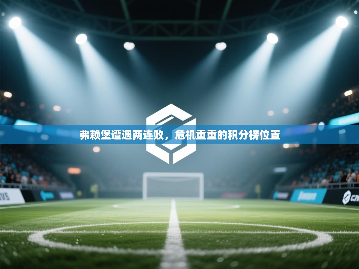 弗赖堡遭遇两连败，危机重重的积分榜位置  第1张