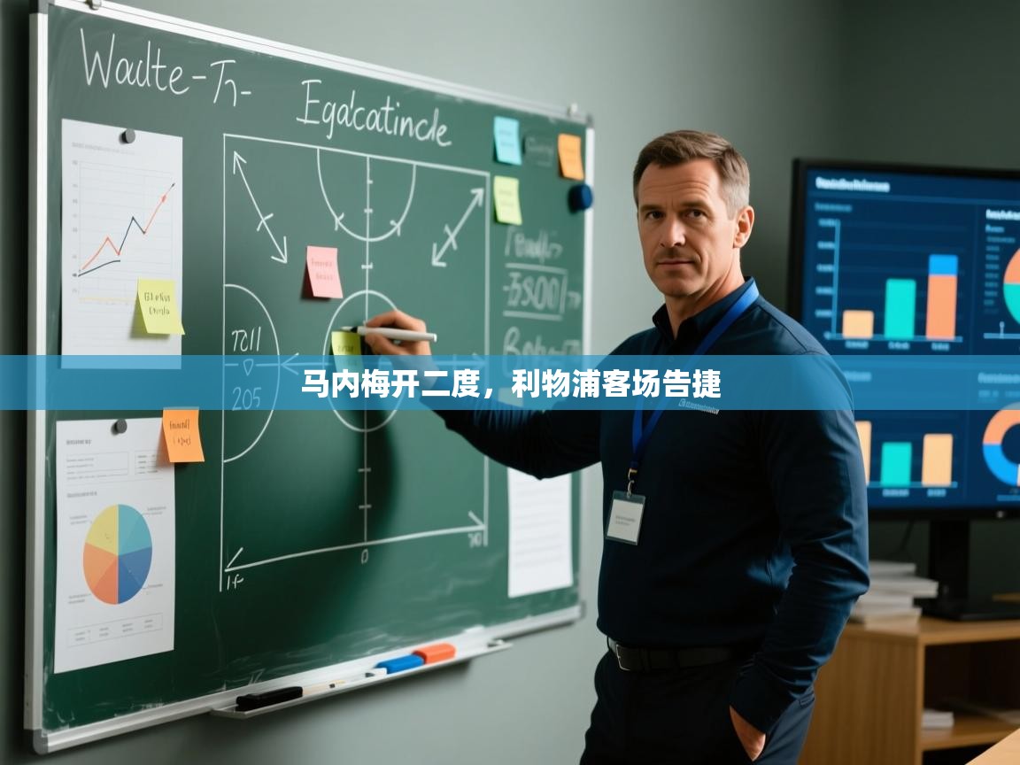 马内梅开二度，利物浦客场告捷