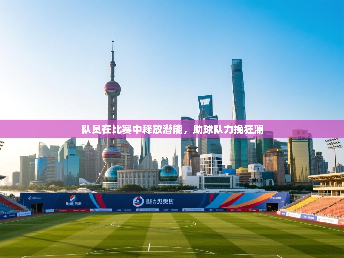 队员在比赛中释放潜能，助球队力挽狂澜  第2张