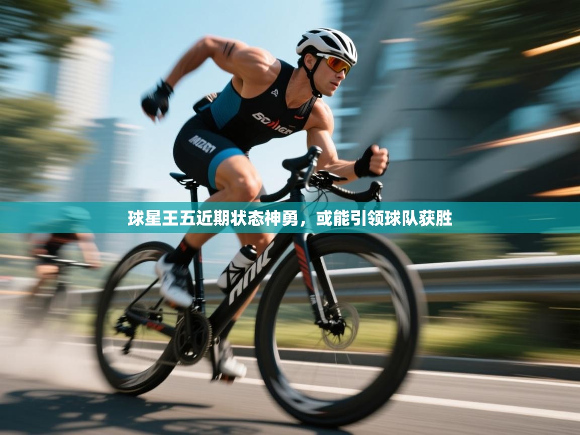 球星王五近期状态神勇，或能引领球队获胜  第2张