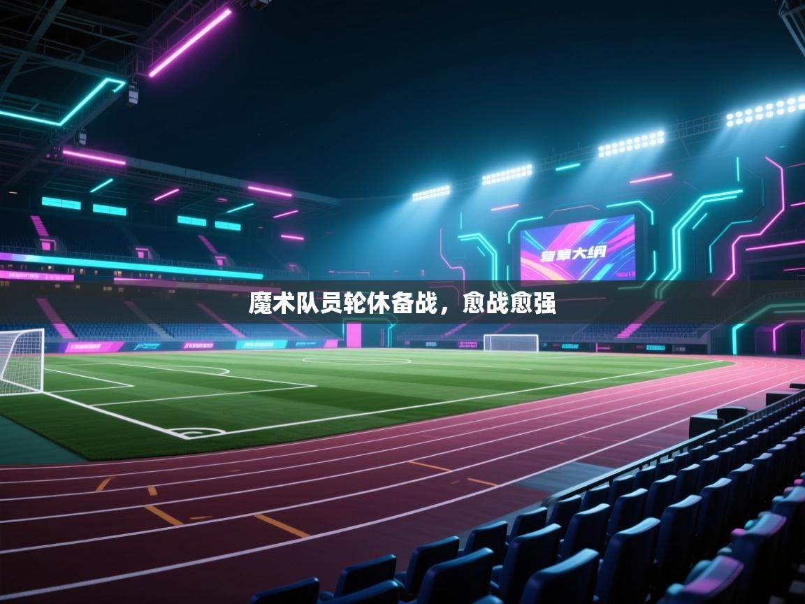 魔术队员轮休备战，愈战愈强