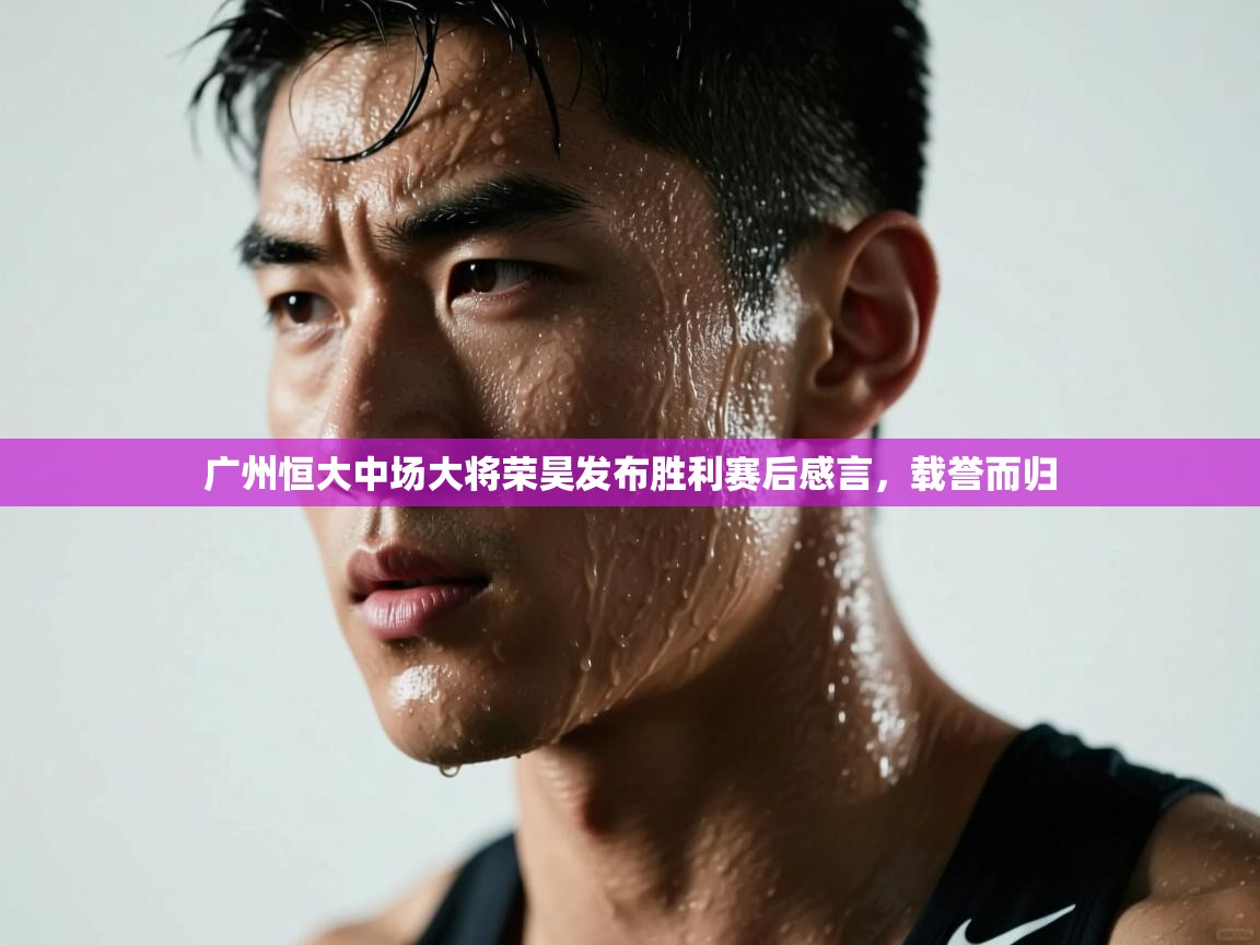 广州恒大中场大将荣昊发布胜利赛后感言，载誉而归  第2张