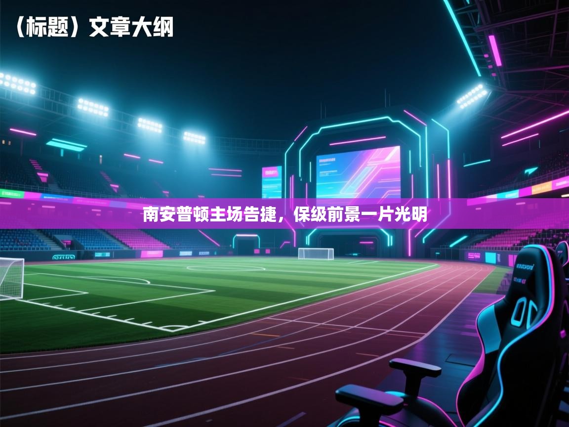 南安普顿主场告捷，保级前景一片光明