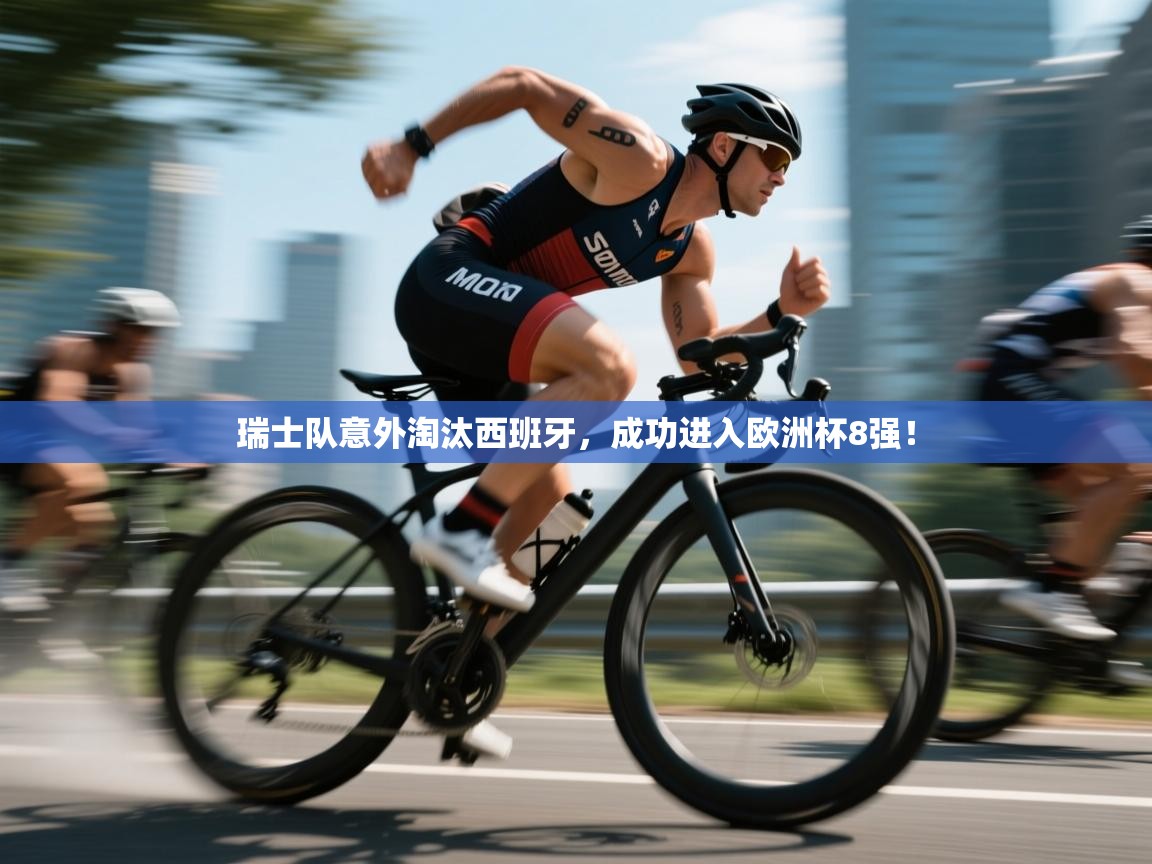 瑞士队意外淘汰西班牙，成功进入欧洲杯8强！  第2张