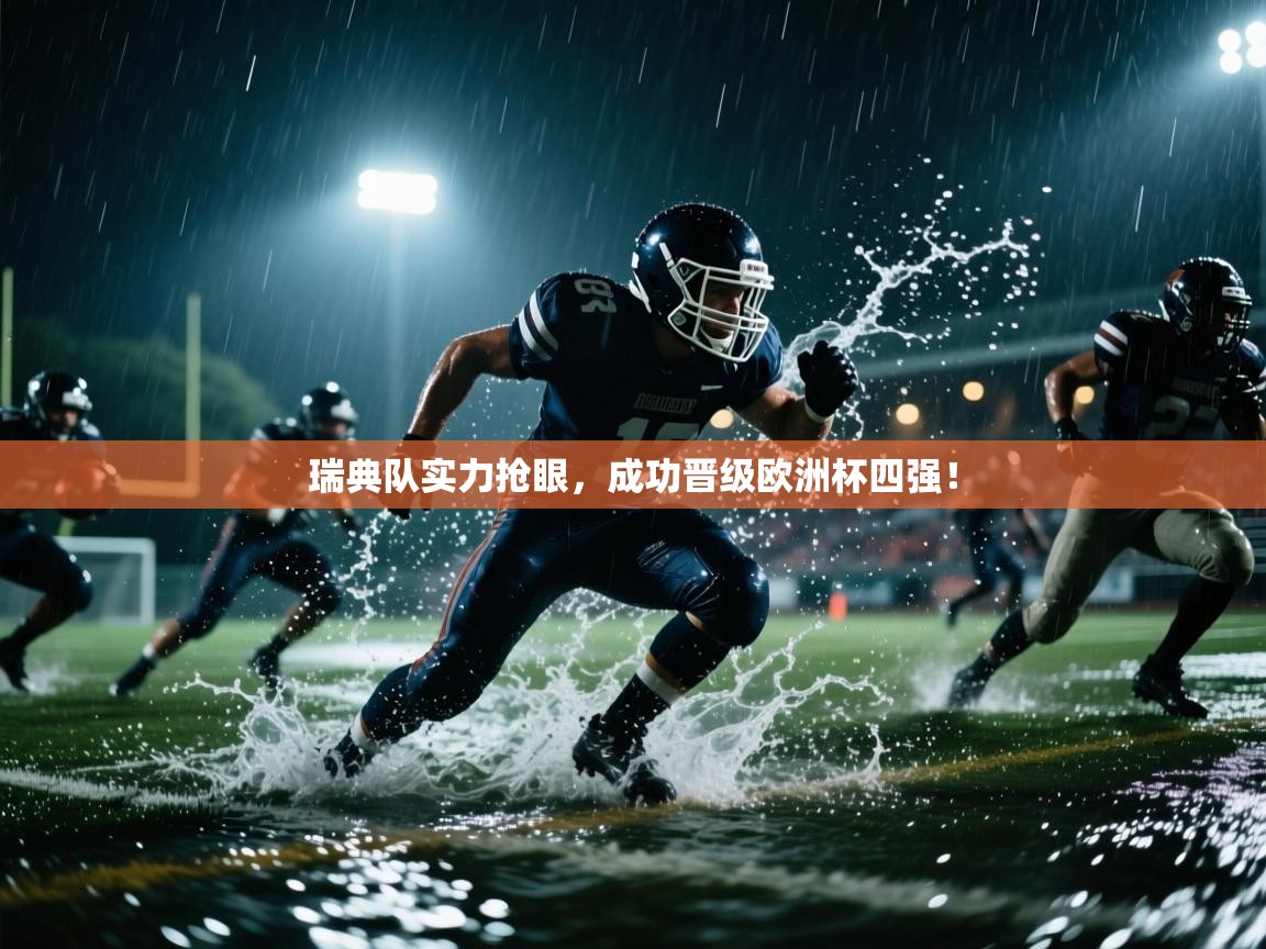 瑞典队实力抢眼，成功晋级欧洲杯四强！  第2张