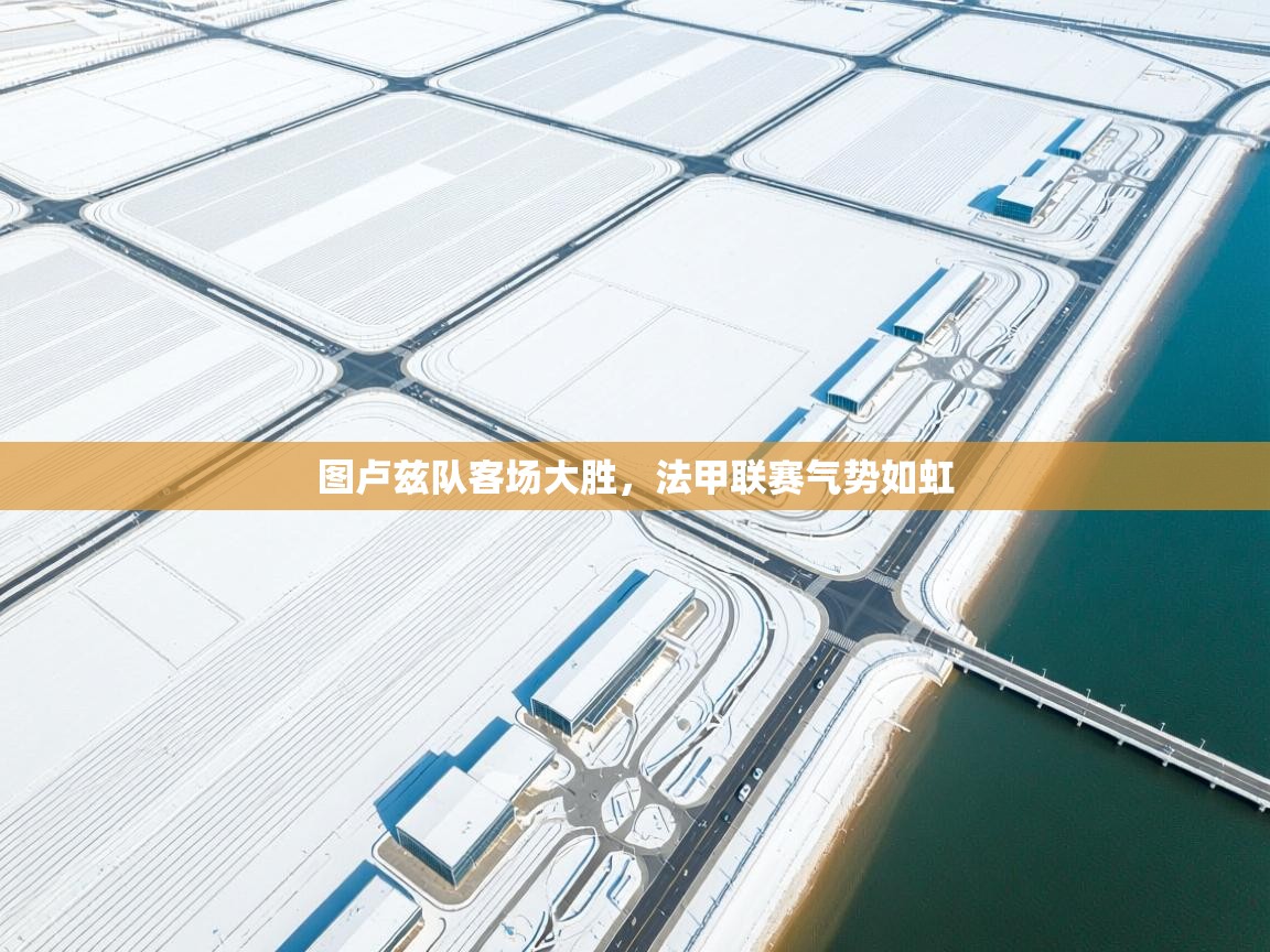 图卢兹队客场大胜，法甲联赛气势如虹  第2张