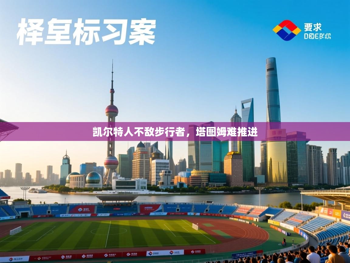 凯尔特人不敌步行者，塔图姆难推进