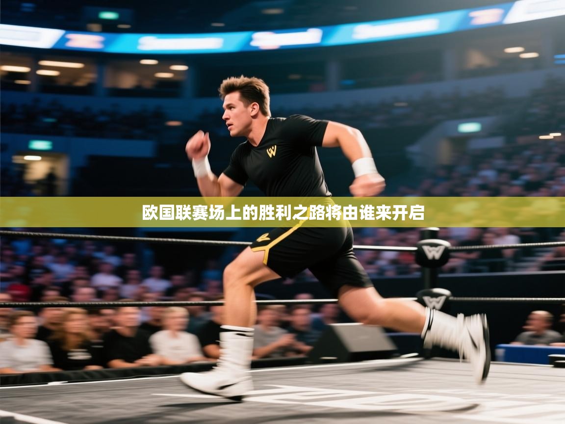 欧国联赛场上的胜利之路将由谁来开启