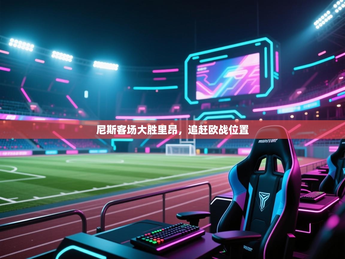 尼斯客场大胜里昂，追赶欧战位置  第2张