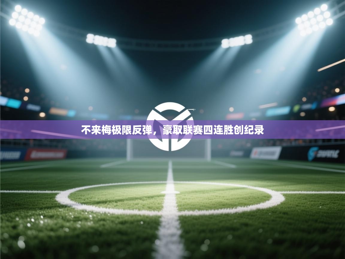 不来梅极限反弹，豪取联赛四连胜创纪录