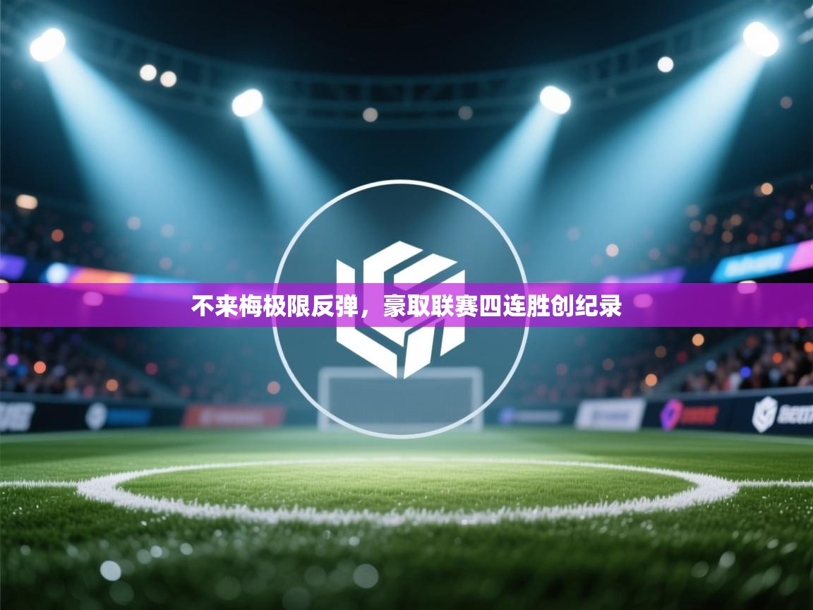 不来梅极限反弹，豪取联赛四连胜创纪录  第2张