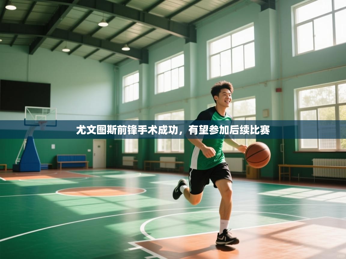 尤文图斯前锋手术成功，有望参加后续比赛  第2张