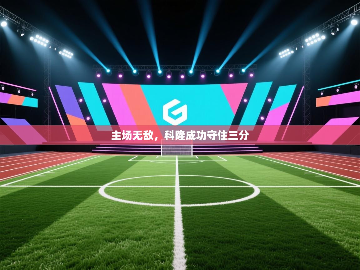 主场无敌，科隆成功守住三分