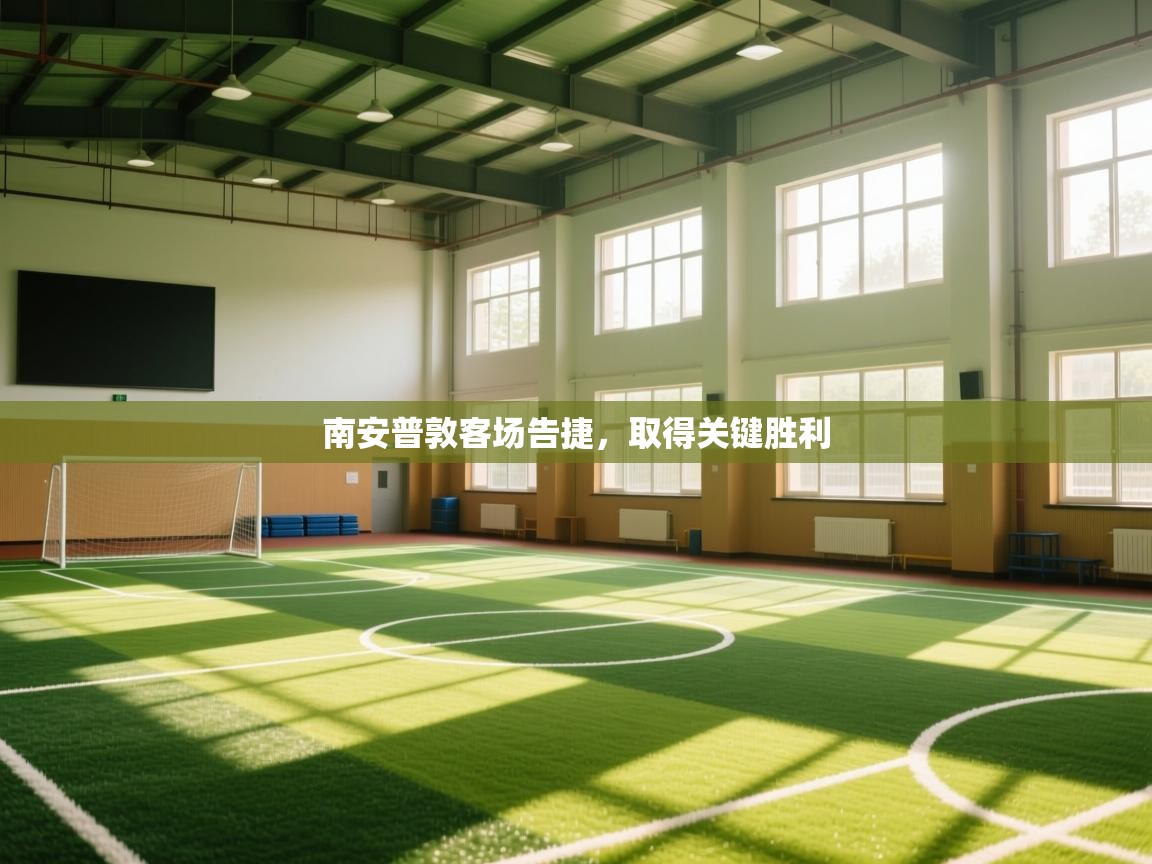 南安普敦客场告捷，取得关键胜利  第2张