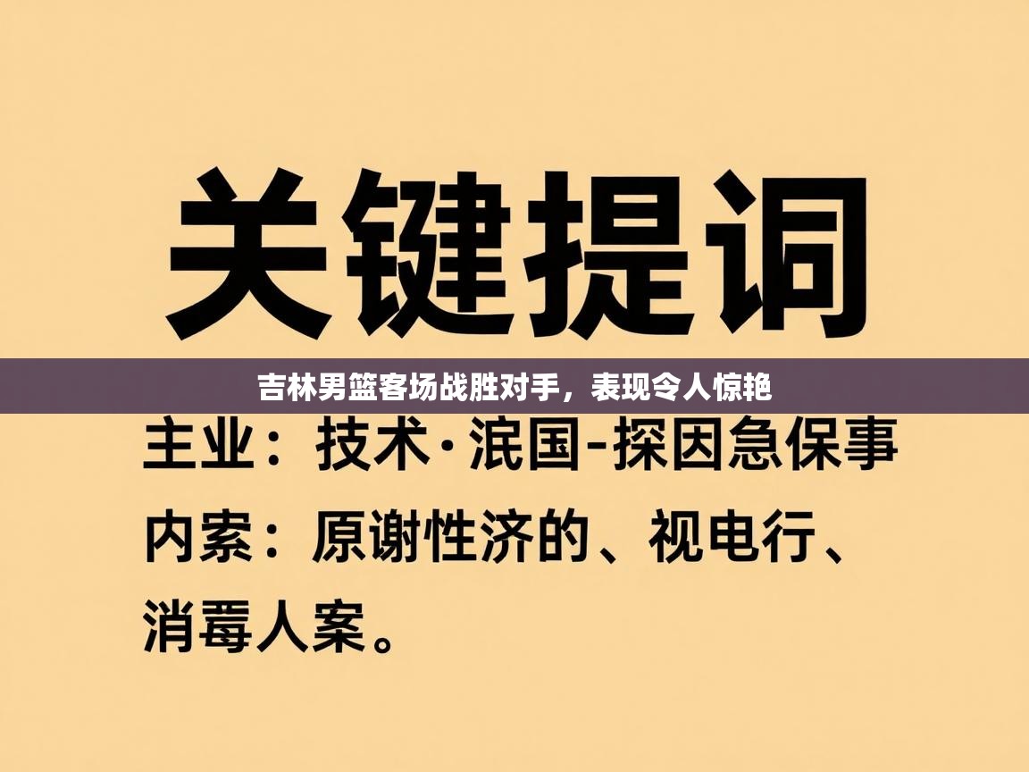 吉林男篮客场战胜对手，表现令人惊艳