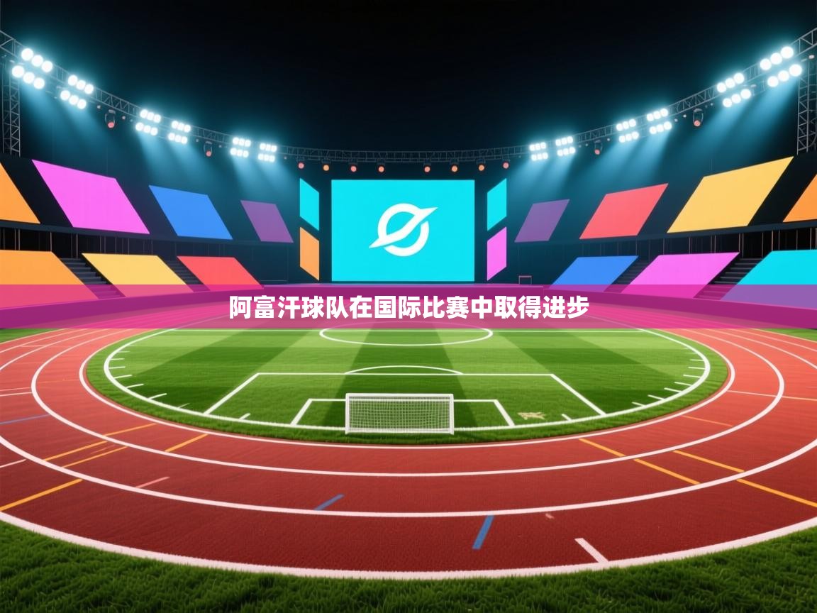 阿富汗球队在国际比赛中取得进步