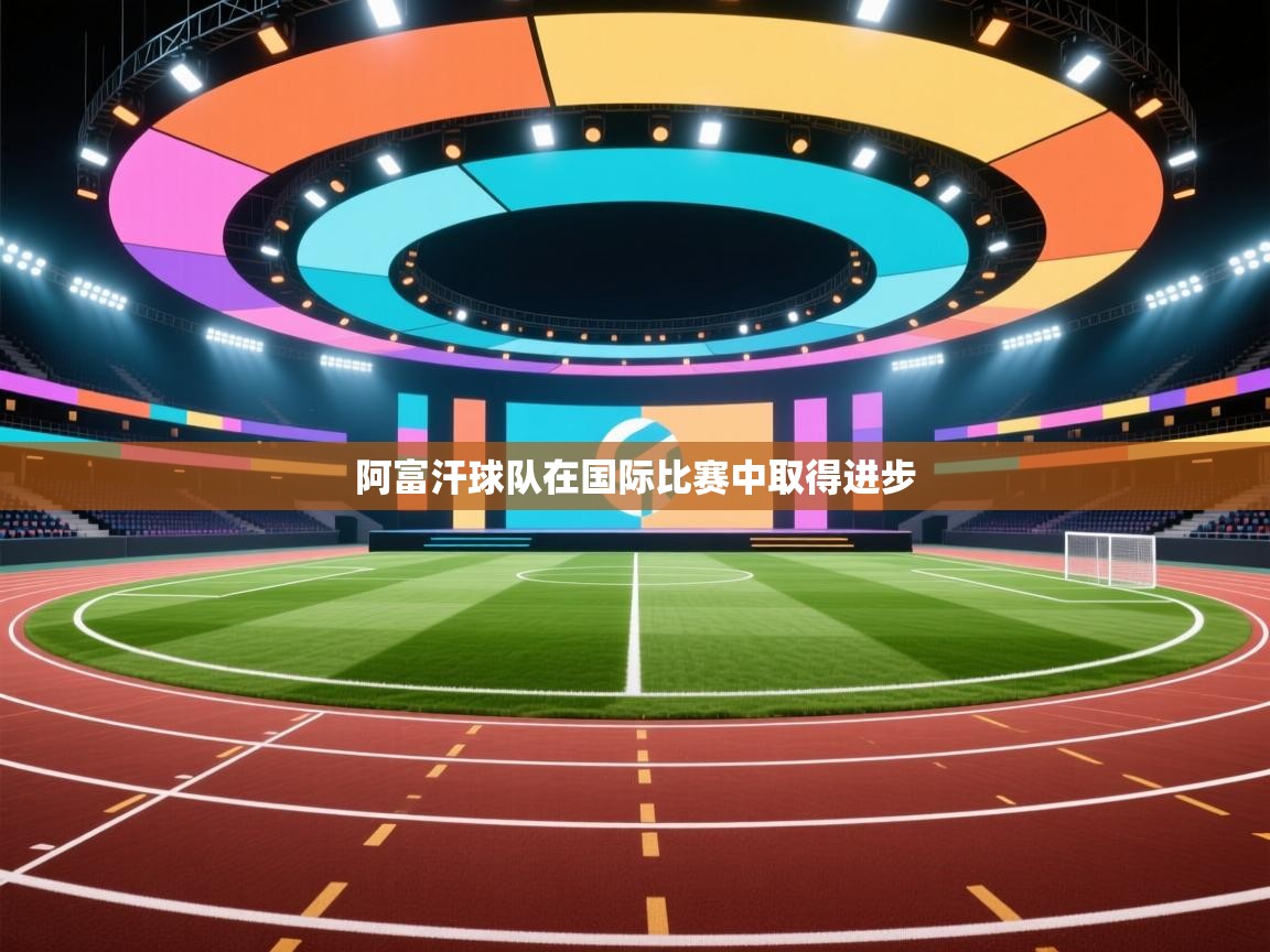 阿富汗球队在国际比赛中取得进步  第2张