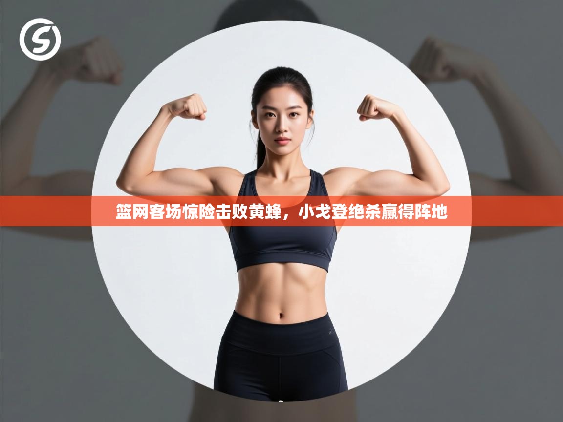 篮网客场惊险击败黄蜂，小戈登绝杀赢得阵地