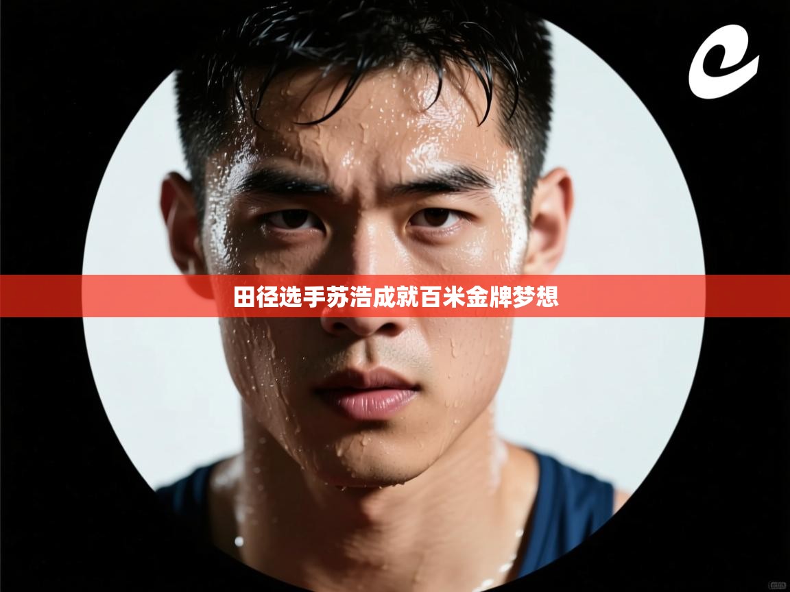 田径选手苏浩成就百米金牌梦想