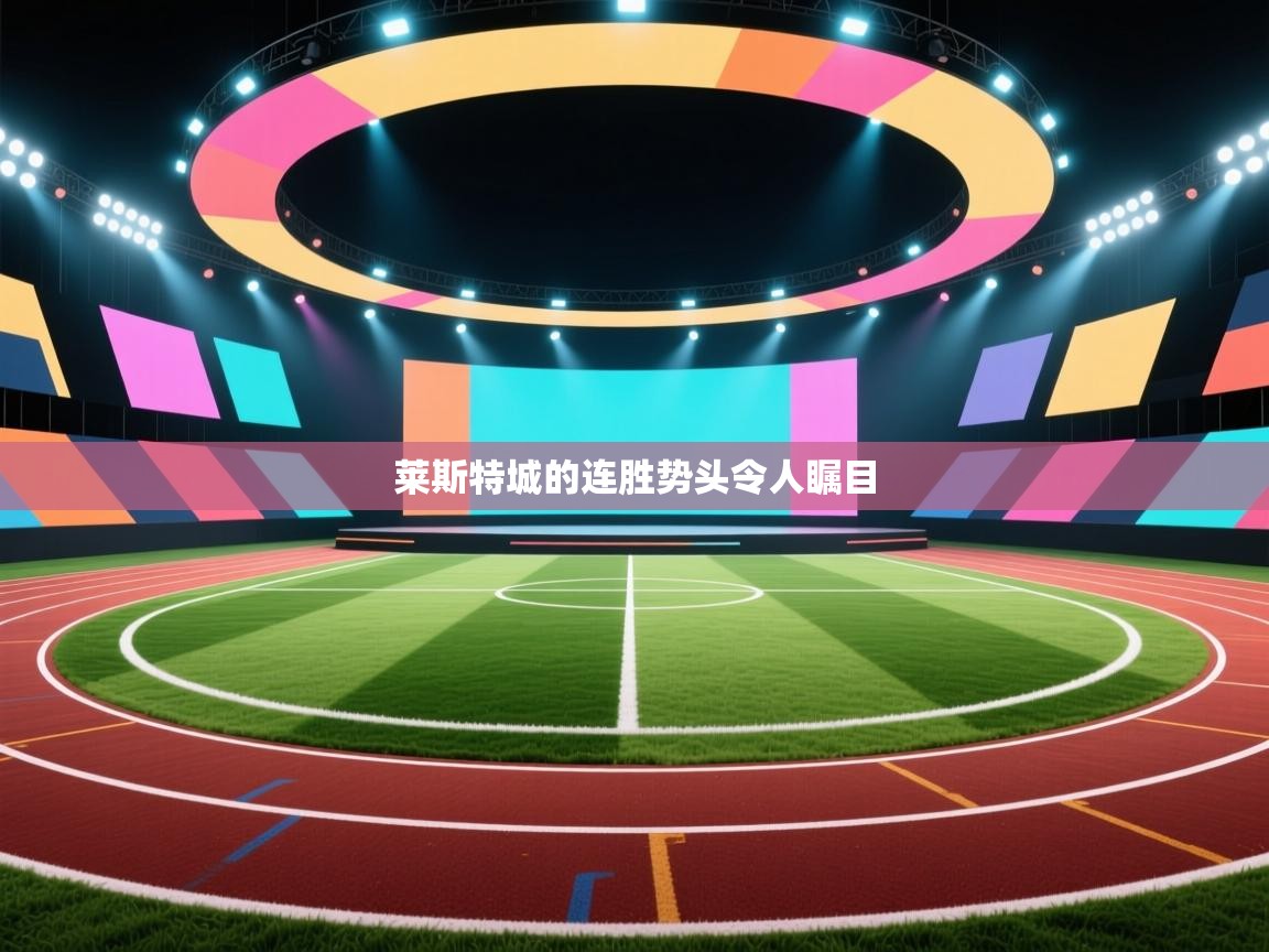 莱斯特城的连胜势头令人瞩目  第1张