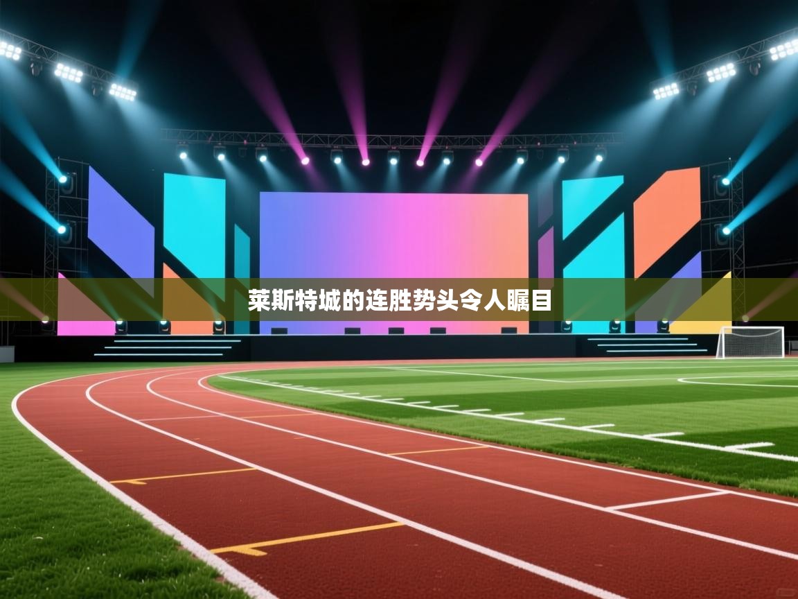 莱斯特城的连胜势头令人瞩目  第2张