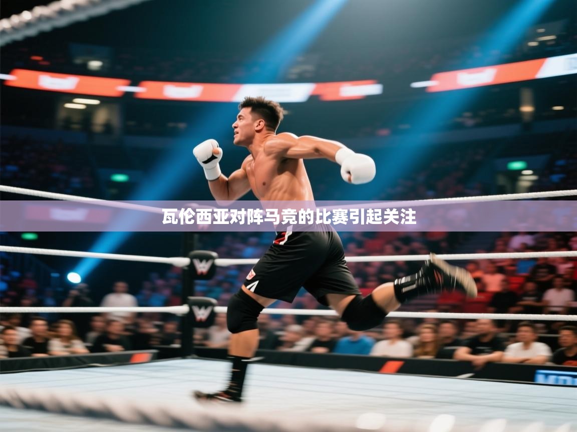 瓦伦西亚对阵马竞的比赛引起关注