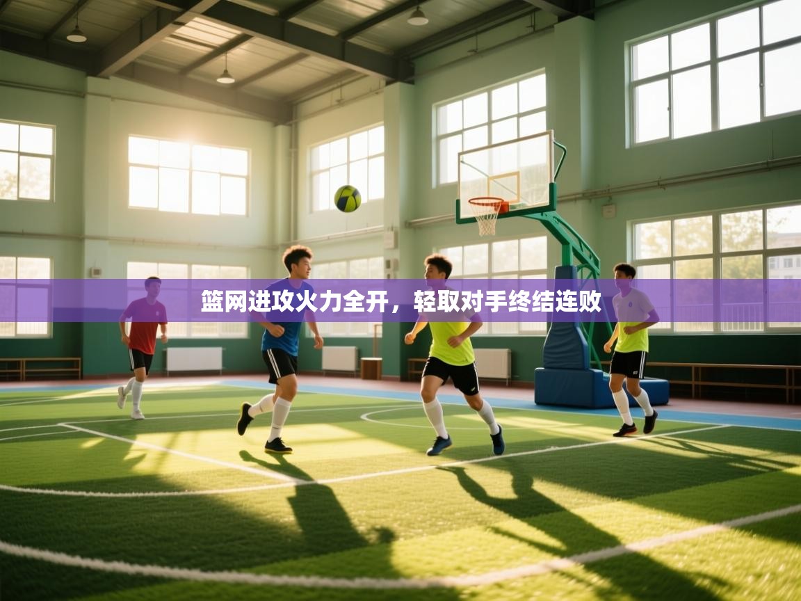 篮网进攻火力全开，轻取对手终结连败