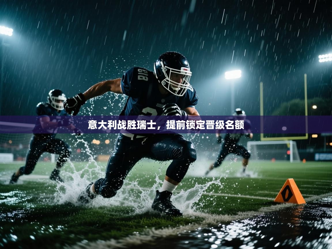 意大利战胜瑞士,提前锁定晋级名额 第1张