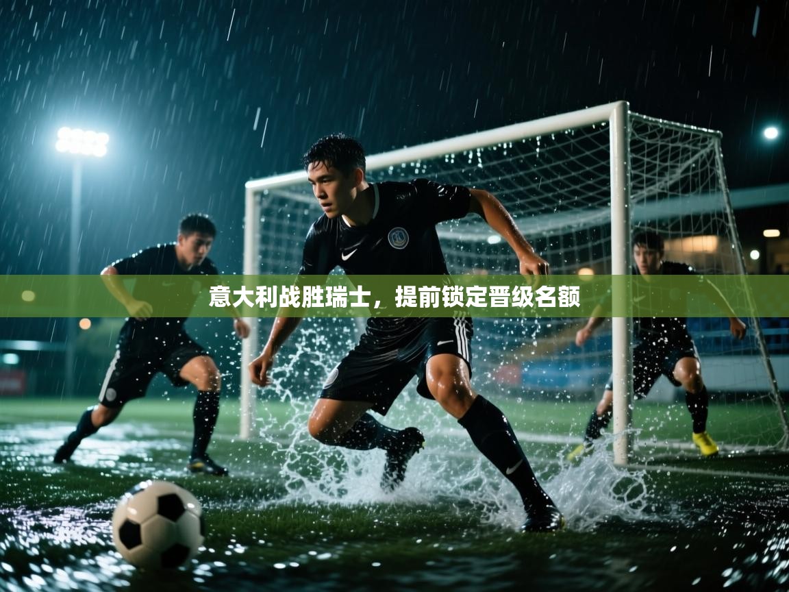 意大利战胜瑞士,提前锁定晋级名额 第2张