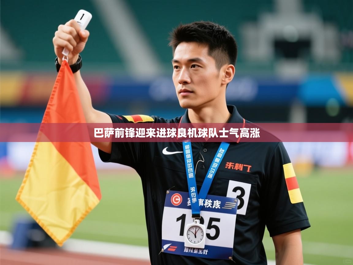 巴萨前锋迎来进球良机球队士气高涨 第1张