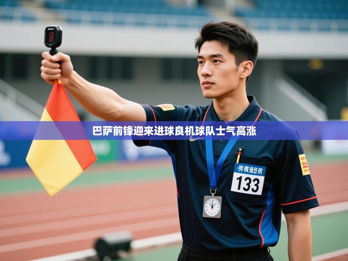 巴萨前锋迎来进球良机球队士气高涨 第2张