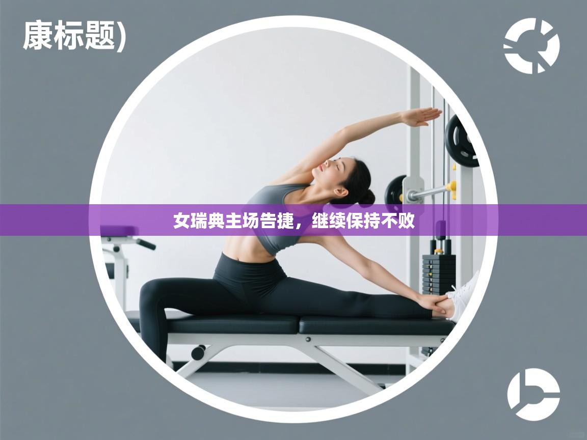 女瑞典主场告捷,继续保持不败 第2张