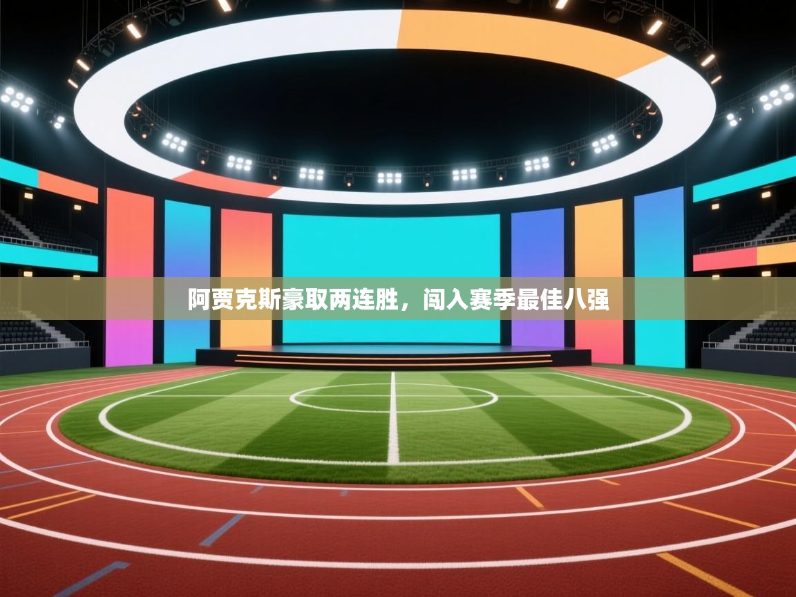 阿贾克斯豪取两连胜，闯入赛季最佳八强