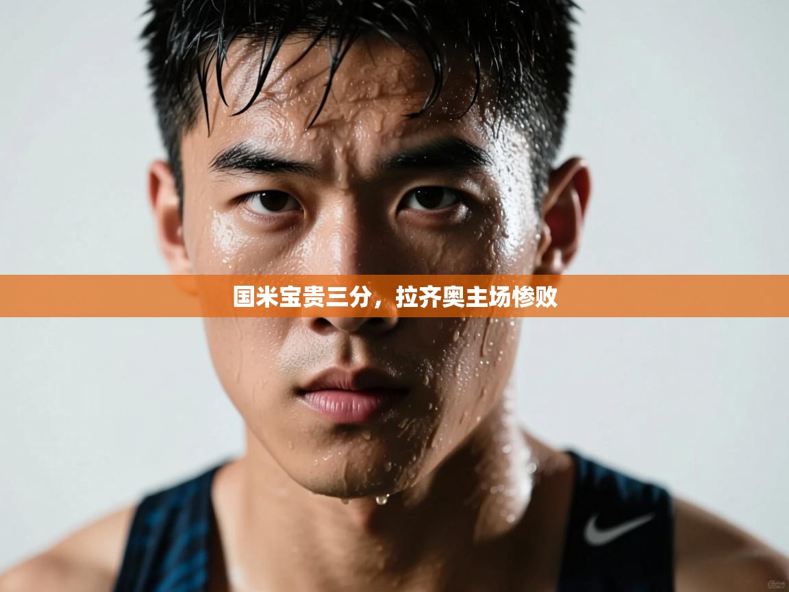 国米宝贵三分,拉齐奥主场惨败 第1张