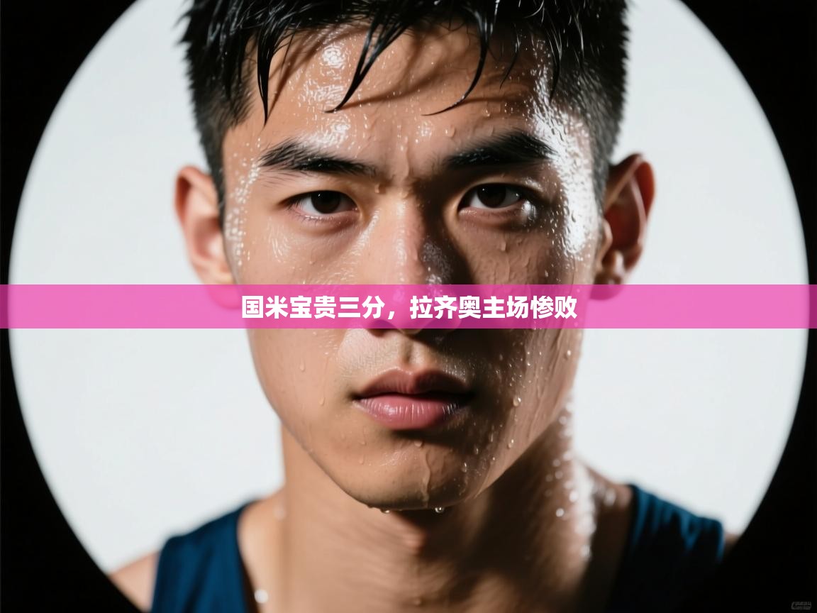 国米宝贵三分,拉齐奥主场惨败 第2张